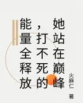 能量全釋放，打不死的她站在巔峯 封面