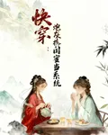 快穿：炮灰攜閨蜜當系統 封面