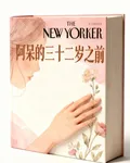 阿呆的三十二歲之前 封面