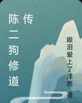 陳二狗修道傳 封面
