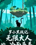 羅小黑戰記：無限大人的冷麪殺手 封面