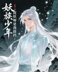 妖族少年：捉妖師是我搭檔 封面