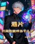 港片：開局收靚坤當乾兒子 封面