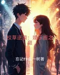 校草救她，娛樂圈我稱王 封面
