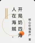 人在海賊，開局奶四海 封面