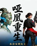 啞凰重生，從棄女到女王 封面