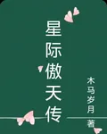 星際傲天傳 封面