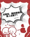 戀愛後，我的擇偶對象人設崩了！ 封面