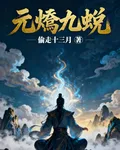 元炁九蛻 封面