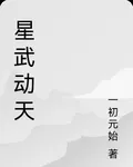 星武動天 封面
