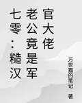 七零：糙漢老公竟是軍官大佬 封面