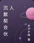 沉默契合夥人 封面