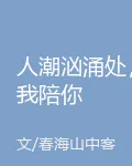 人潮洶湧處，我陪你 封面