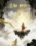塵劫：神歸 封面