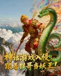 神話遊戲入侵：跟着猴哥當妖王！ 封面