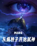 神話降臨：從病秧子開始弒神 封面