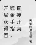 開局獲得吞噬金手指，直接開爽 封面