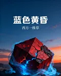 藍色黃昏 封面
