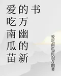 愛喫南瓜苗的萬幽的新書 封面