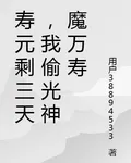 壽元剩三天，我偷光神魔萬壽 封面