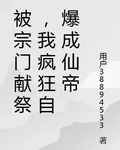 被宗門獻祭，我瘋狂自爆成仙帝 封面