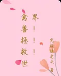 禽獸拯救世界！！！ 封面