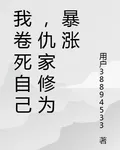 我卷死自己，仇家修爲暴漲 封面