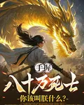 手握八十萬死士，你該叫朕什麼？ 封面