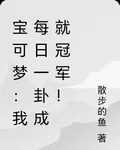 寶可夢：我每日一卦成就冠軍！ 封面