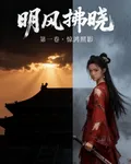 明風拂曉 封面