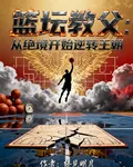 籃壇教父：從絕境開始逆轉王朝 封面