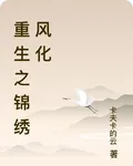 重生之錦繡風化 封面