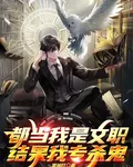 都當我是文職，結果我專殺鬼 封面