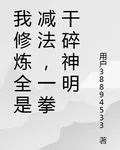 我修煉全是減法，一拳幹碎神明 封面