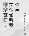 剛穿玄幻，女帝偷聽我心聲 封面