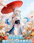穿越藍星，我嗎？一介迷途者而已 封面