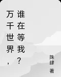 萬千世界，誰在等我？ 封面