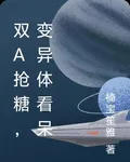 雙A搶糖，變異體看呆 封面