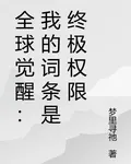 全球覺醒：我的詞條是終極權限 封面