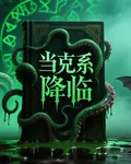 當克系降臨 封面