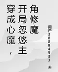 穿成心魔，開局忽悠主角修魔 封面