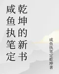 鹹魚執筆定乾坤的新書 封面