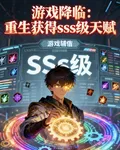 遊戲降臨：重生獲得SSS天賦 封面