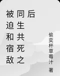 被迫和宿敵同生共死之後 封面
