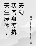 天生廢體，我肉身硬抗天劫 封面