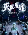 滅世裂縫 封面