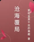 滄海覆局 封面