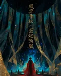 鳳弈千秋，醫妃爲凰 封面