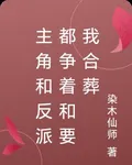 主角和反派都爭着和要我合葬 封面