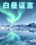 白晝證言 封面